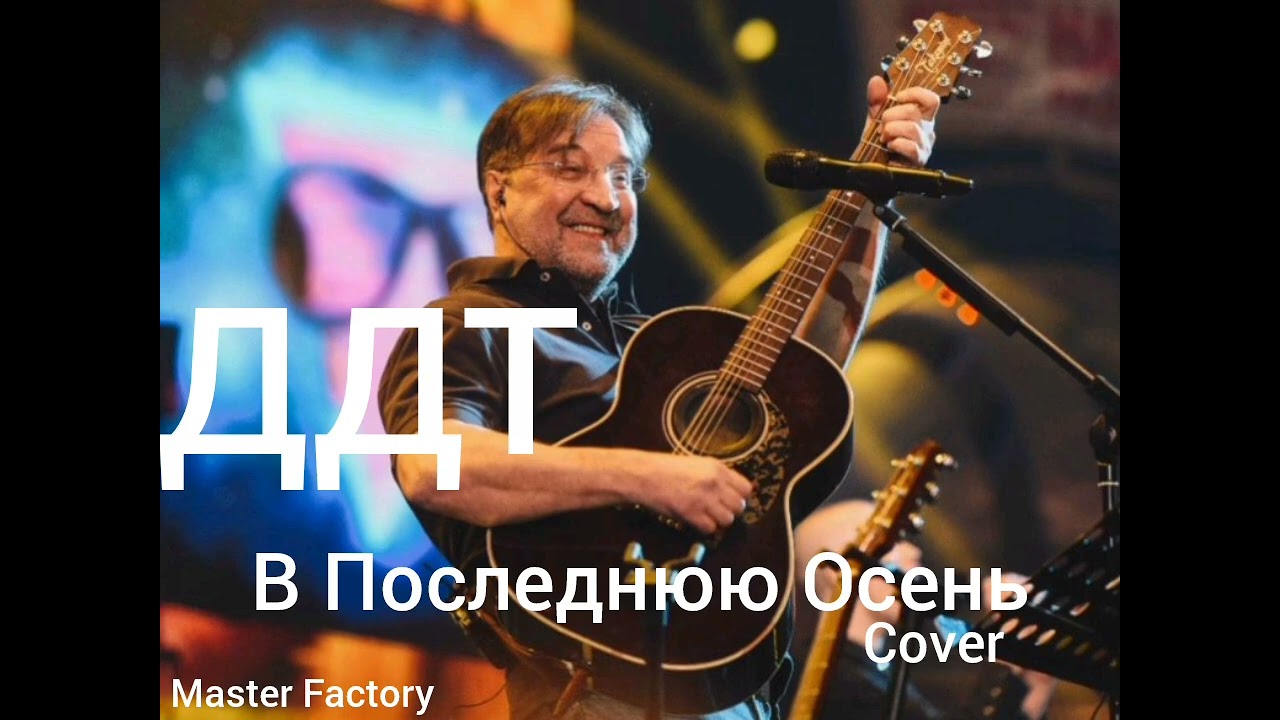 ДДТ - В Последнюю Осень(Cover)