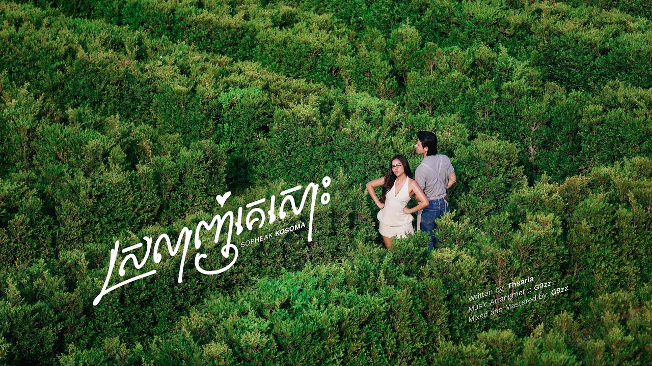 Sopheak kosoma - ស្រលាញ់គេសោះ (Definitely) [Official Music Video]