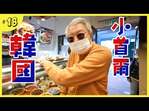 尖沙咀的小首爾｜BANCHAN伴菜｜老牌子韓國食品店