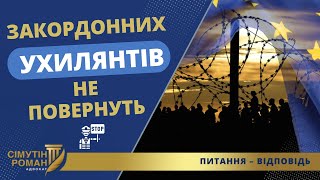 Масова Екстрадиція Ухилянтів – Міф?