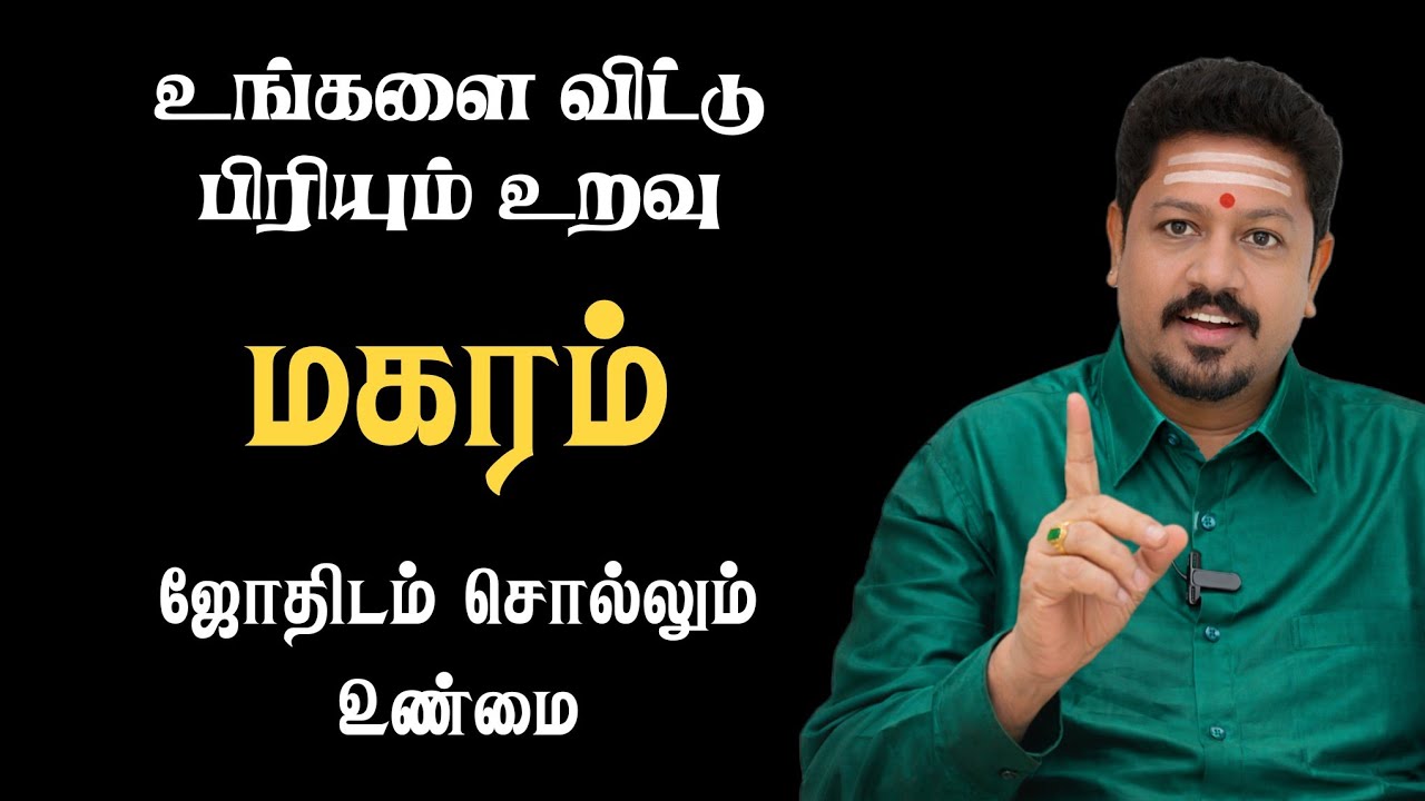 மகரம் | உங்களை விட்டு பிரியும் உறவு | The Relationship That Will Leave You | Iraivaa Talks #ஜோதிடம் 