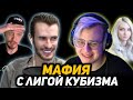 [1] МАФИЯ с ЛИГОЙ КУБИЗМА и МАЙНКРАФТЕРАМИ на ТНТ ОНЛАЙН (Заквиель, НеО, Пятёрка и др.)