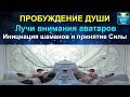 Тайны сознания, пробуждение душ, инициация шаманов