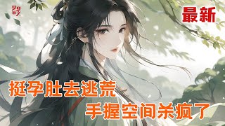 最新小说💥【挺孕肚去逃荒,空间在手心不慌】刚穿越过去就因为被堂姐设计怀了孩子而要被浸猪笼,反正我有空间,搬空堂姐姐再诬陷给她#推文 #小说 #漫画