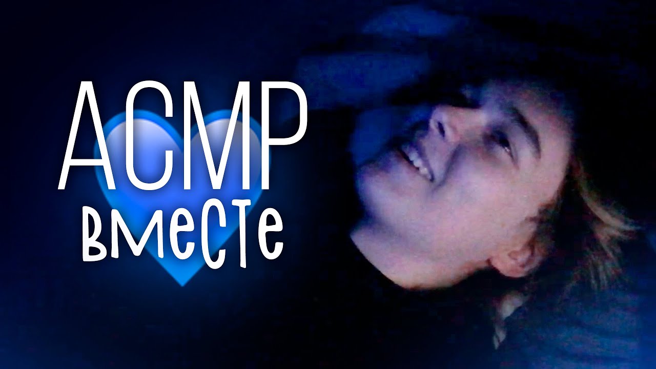 АСМР 💙 Твой Друг Поболтает с тобой и Признается в Чувствах 💙