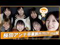 【純情tube #76 】アンナ卒業前メンバー旅行 前編!!