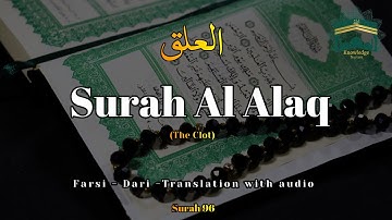 Surah Al Alaq farsi سوره العلق فارسی
