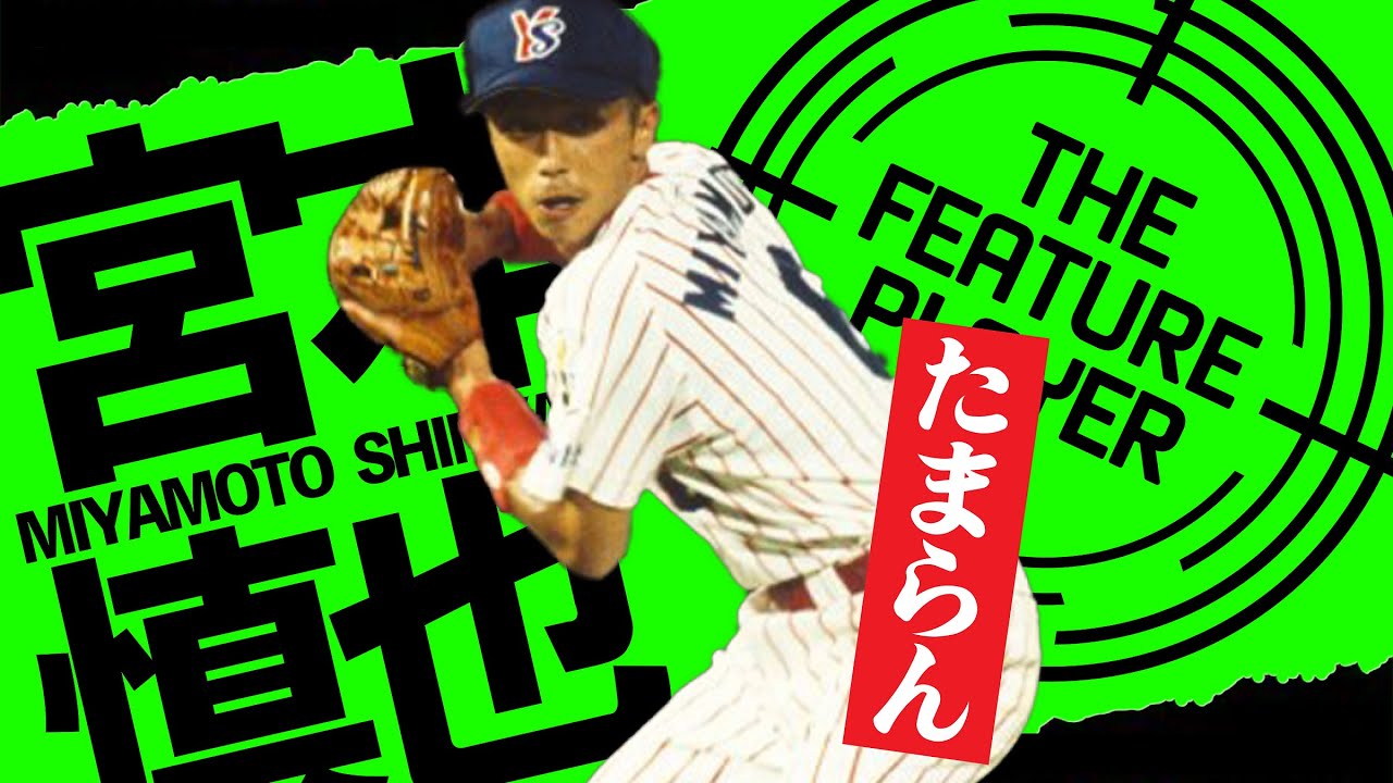 宮本慎也】たまらん守備職人【ヤクルトスワローズ】 - YouTube