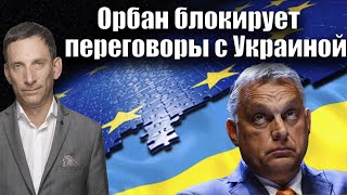 Орбан блокирует переговоры с Украиной| Виталий Портников