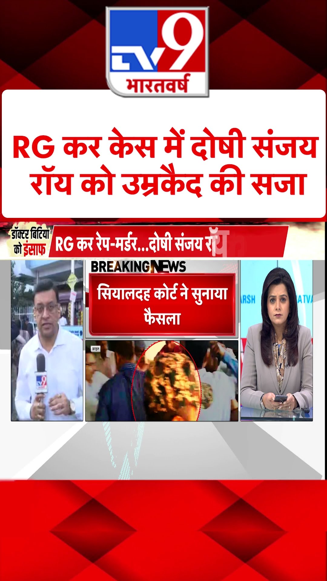 Kolkatta Doctor rape Murder Case : RG कर केस में दोषी संजय रॉय को उम्रकैद की सजा | #shorts