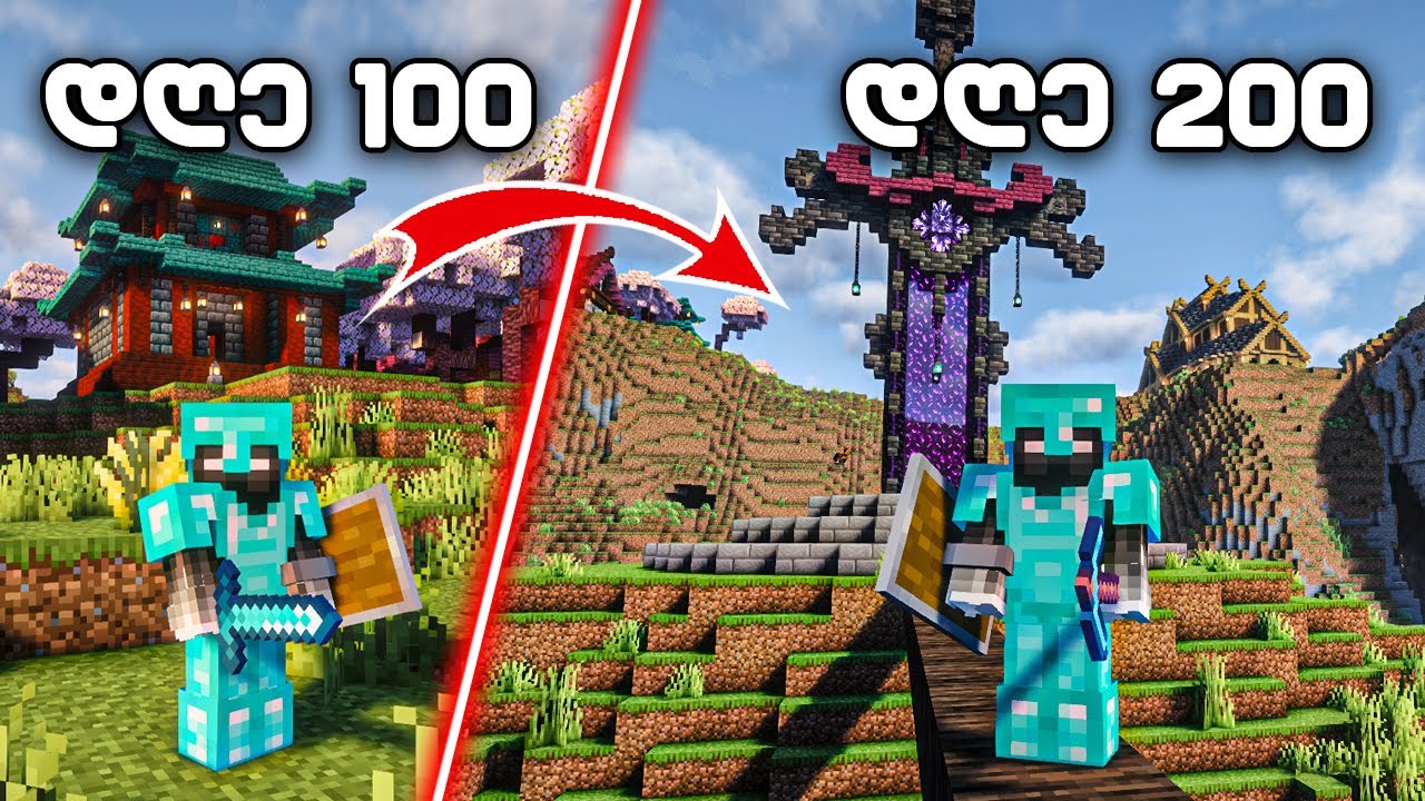 გადარჩე 200 დღე MINECRAFT HARDCORE-ში!