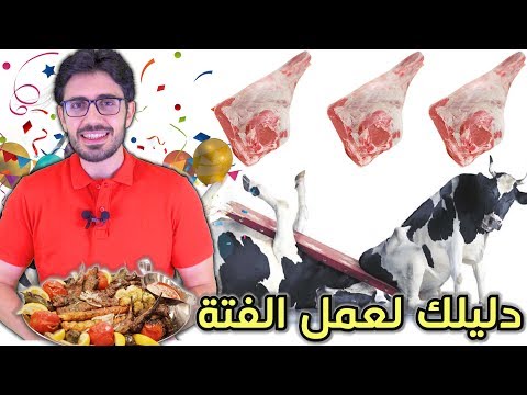 فيديو: كيف تقرر اختيار اللحوم
