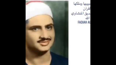 قرآن الصباح # سورة النساء الآية 171 # الشيخ محمد صديق المنشاوي رحمه الله