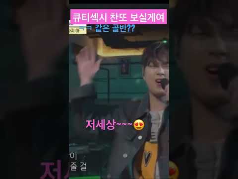 이찬원 열이올라요 날떠나지마 큐티섹시