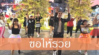 ขอให้รวย 🙏 | ก๊อท จักรพันธ์ | Easy Dance