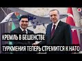 Вот это да! Туркменистан разрывает все отношения с Россией! Кремль в бешенстве! Туркменистан уходит!