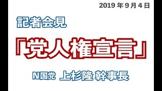 2019年9月4日 記者会見 『党人権宣言』 N国党 上杉隆幹事長