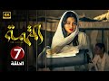 الحلقة 7 مسلسل الــمــتــهــمــة بطولة هيفاء وهبي 