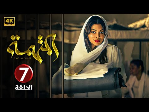 الحلقة 7 مسلسل المتهمة بطولة هيفاء وهبي