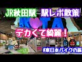 2024年7月4日 JR秋田駅 駅レポ散策 大きくて綺麗 お店も充実 東日本バイクの旅 in秋田
