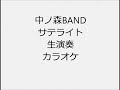 中ノ森BAND サテライト 生演奏 カラオケ Instrumental cover
