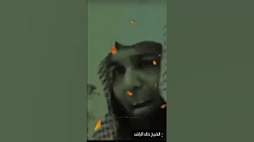 اللهم صلى وسلم على نبينا محمد وعلى آله وصحبه أجمعين الشيخ خالد الراشد الشيخ خالد الراشد 
