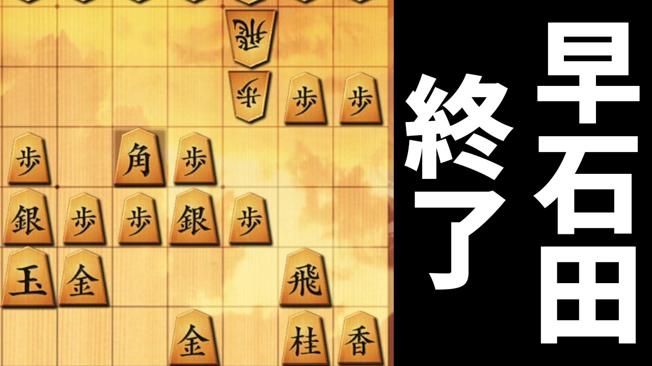 この一手さえ覚えておけば早石田を終わらせられます