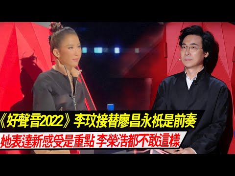 《好声音2022》李玟接替廖昌永只是前奏，她表达的新感受才是重点，李荣浩都不敢这样！