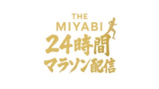 【生中継】THE MIYABI - 24時間マラソン