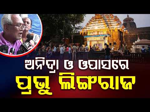Lord Lingaraj Rituals Stalled Amid Niyoga Clash: High-Level Meeting Fails | Argus News