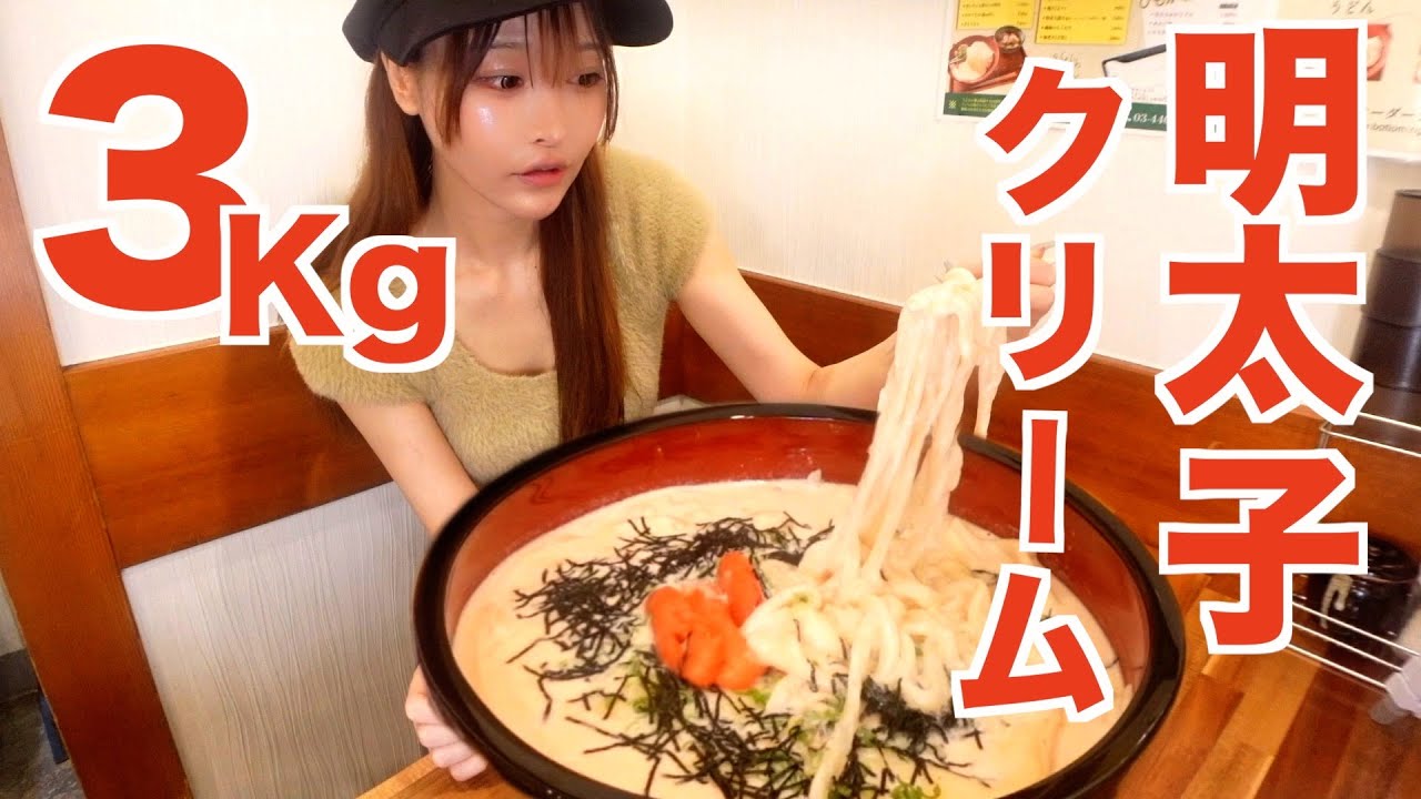 【大食い】超濃厚明太子クリームうどん3kg完食チャレンジに挑んだ結果…