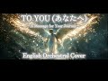 【オーケストラ】あなたへ(合唱曲)/ TO YOU - English Orchestral Cover【英訳版】