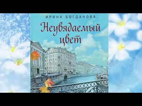 Православная аудиокнига "НЕУВЯДАЕМЫЙ ЦВЕТ" НИНА БОГДАНОВА