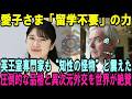 愛子さまはなぜ「留学が不要」だったのか？海外メディアが“知性の怪物”と震えた愛子様の圧倒的な品格！雅子さまが授けた“真の教養”に日本中が歓喜の涙【皇室・海外の反応】