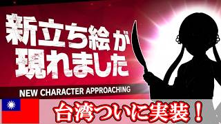 台湾のオリジナル立ち絵、発表ッ！