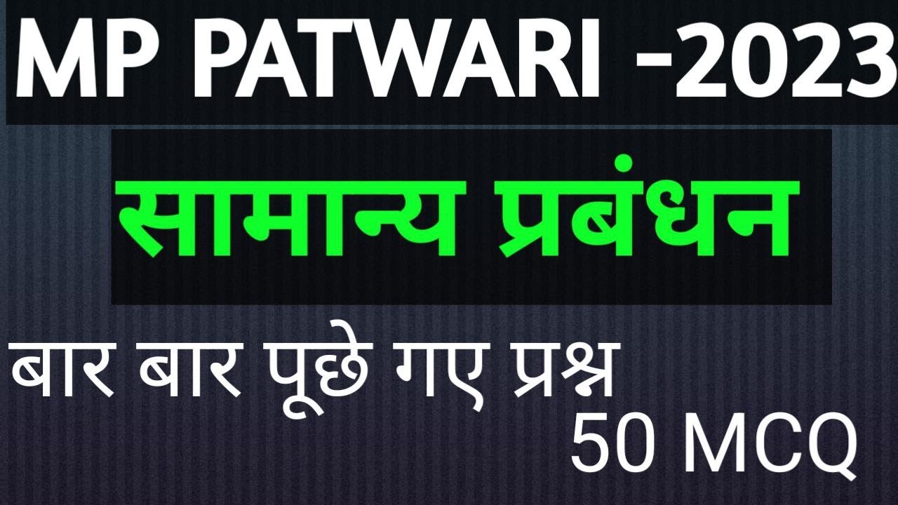 MP PATWARI MCQ CLASS  II सामान्य प्रबंधन General Management  MOST 3000 IMC MCQ CLASS 5 MP Patwari