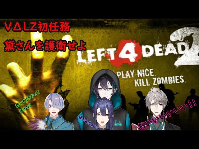 【コラボ】【L4D2】緊急任務！黛さんを護衛せよ！！【にじさんじ/長尾景/甲斐田晴/弦月藤士郎/黛灰】【VΔLZ】のサムネイル