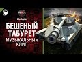 Бешеный табурет Т71 - музыкальный клип от Студия ГРЕК и Wartactic Games [Океан Эльзы]