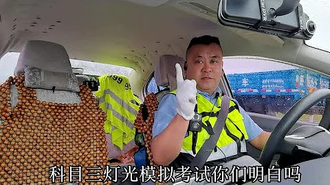 ＃科目三灯光模拟考试 即将考试的学员你们灯光学的怎么样了 - 天天要闻