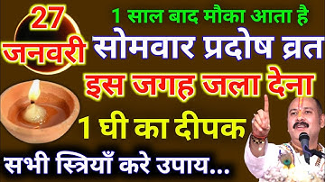 27 जनवरी माघमास सोमवार प्रदोष मासिक शिवरात्रि को 1 दीपक वाला उपाय जरूर करे || Pradeep Ji Mishra