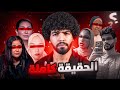 كشف الحقيقة الكاملة موت شيكا وفضائح بنت مبارك واتهامات خطيرة لوفاء عامر فضيحة التيكتوكرز في مصر 