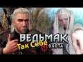 Ведьмак Так себе)