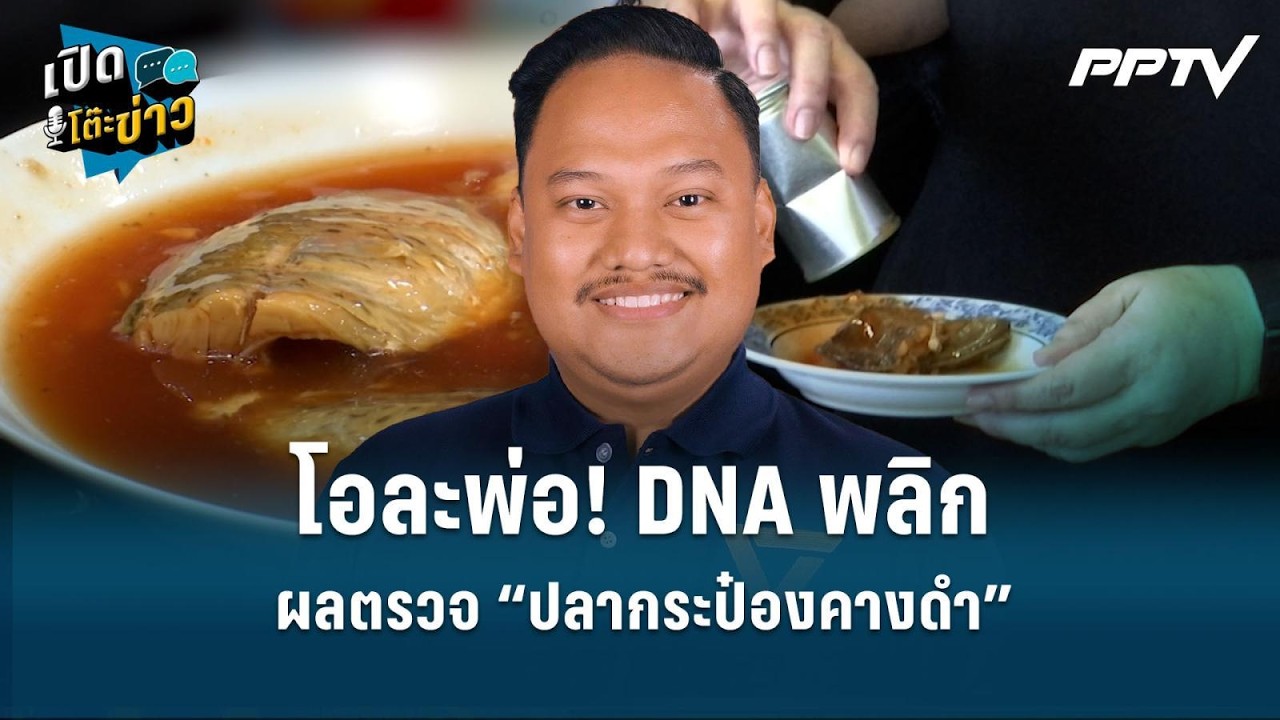 Highlight | โอละพ่อ! ผลตรวจ “ปลากระป๋องคางดำ” | เปิดโต๊ะข่าว