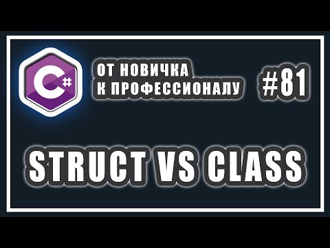 Видео: Структуры в C# | структуры и классы отличия | struct vs class | C# ОТ НОВИЧКА К ПРОФЕССИОНАЛУ | # 81