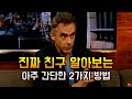 조던 피터슨이 말하는 진짜 친구 테스트