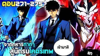 จากทหารกากๆ สู่นักรบโคตรเทพ พร้อมระบบสุดโกง (มังงะพากย์ไทย) ตอนที่271-275