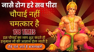 नस रग हर सब पर Hanuman Mantra 108 Hanuman Chalisa Nashe Rog Hare Sab Peera