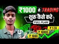 1000 se Trading Kaise  Suru Kare Full Plan | Rajesh Gupta 