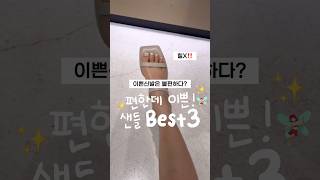 편한데 여성스러운 샌들 BEST 3✨ #여름신발 #여자신발 #여름샌들 #여자샌들 #포멜카멜레 #kfashion