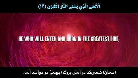 سوره الاعلی با تلاوت زیبا عبدالرحمن مسعد